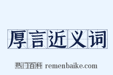 厚言近义词是什么意思的图片